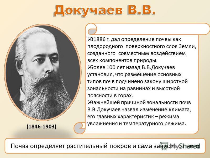 Докучаев назвал почву зеркалом природы какие. Вклад Докучаева в почвоведение. Открытие Докучаева в географии. Докучаев открытия в географии. Докучаев презентация.